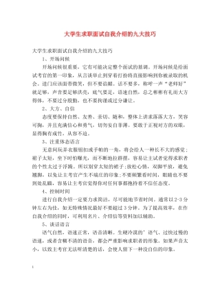 大学生求职面试自我介绍的九大技巧 