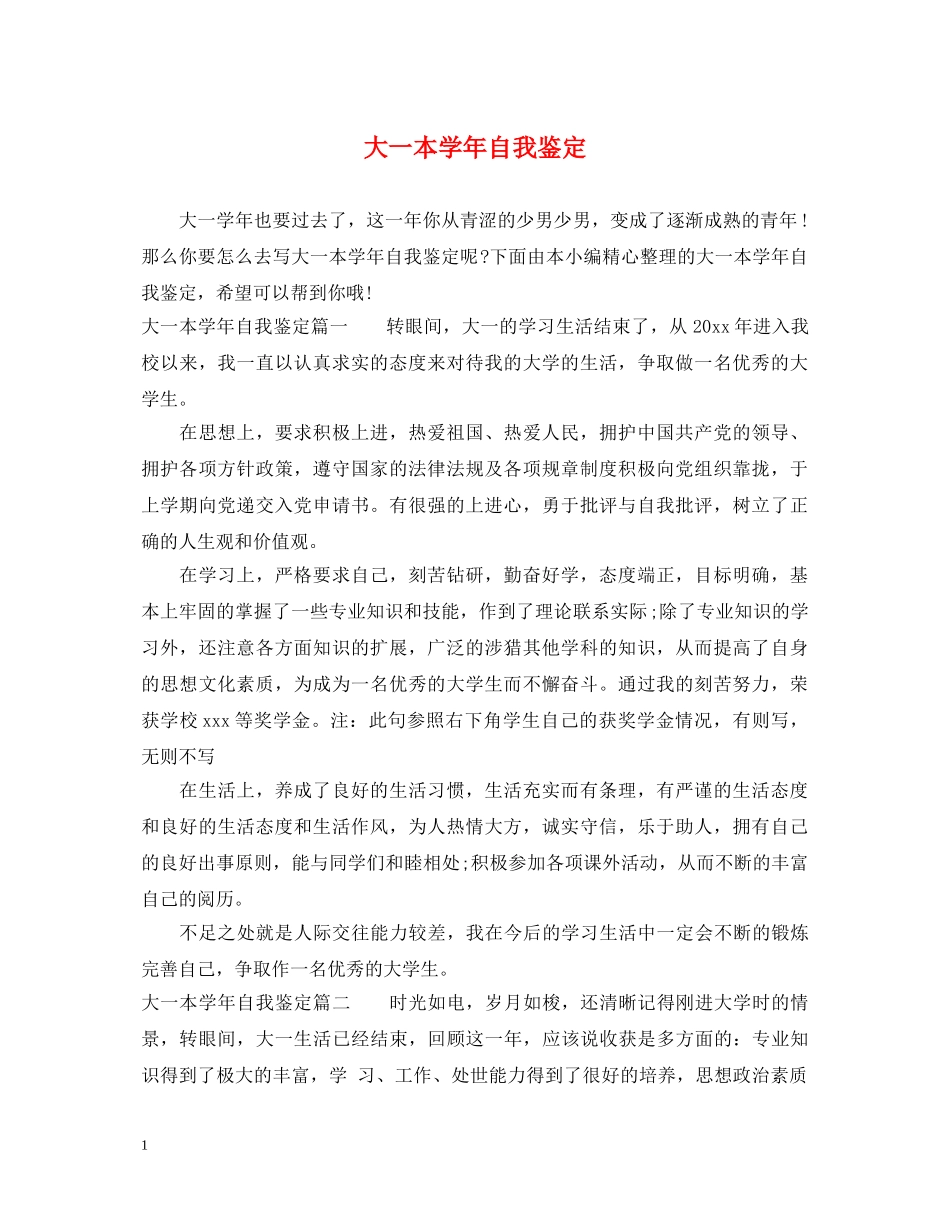 大一本学年自我鉴定 _第1页