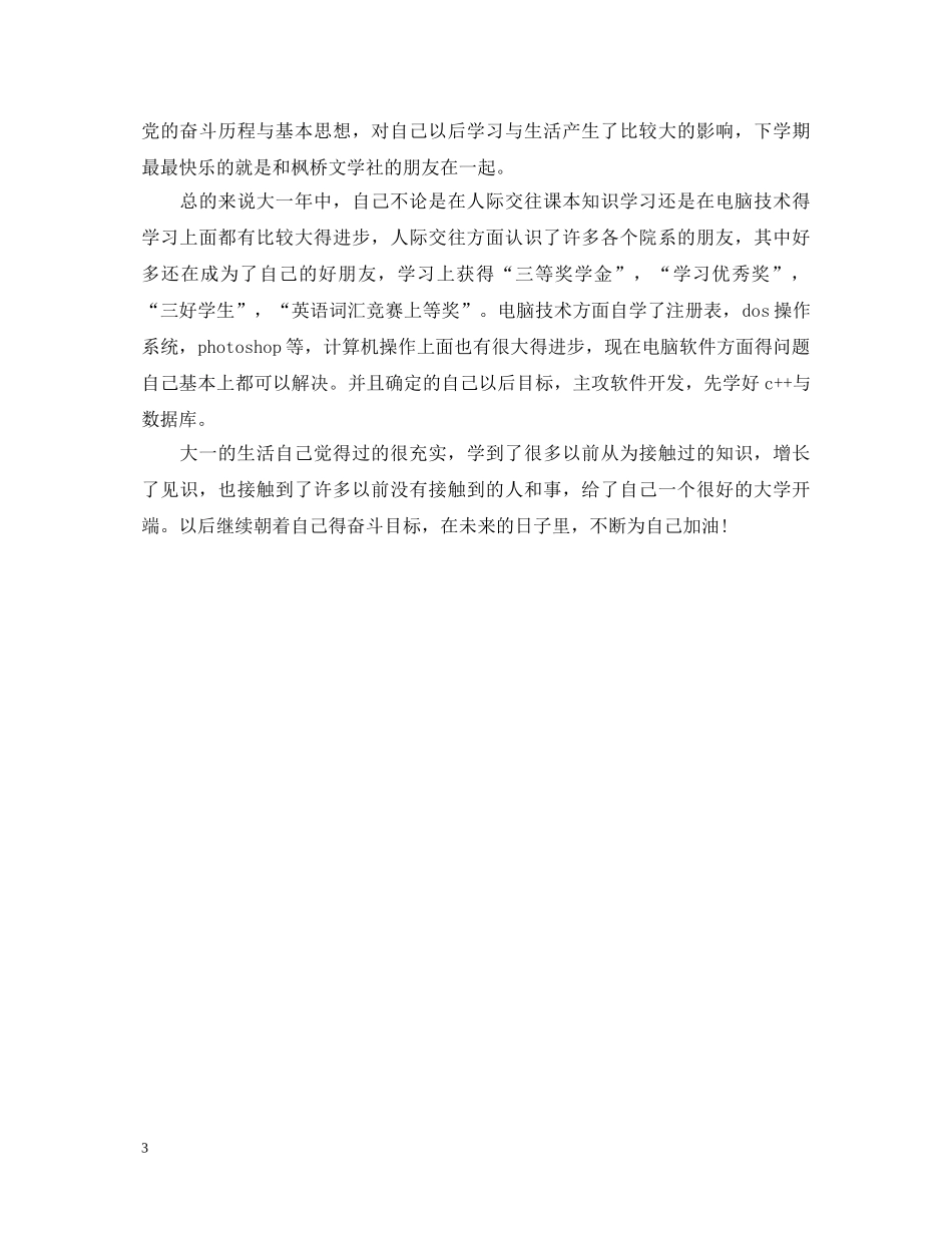 大一本学年自我鉴定 _第3页
