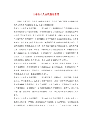 大学生个人自我鉴定意见 