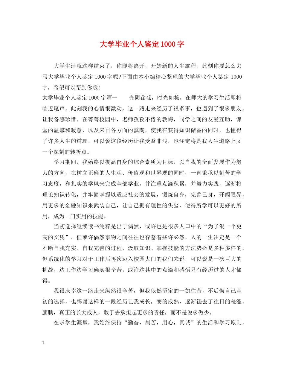 大学毕业个人鉴定1000字 _第1页