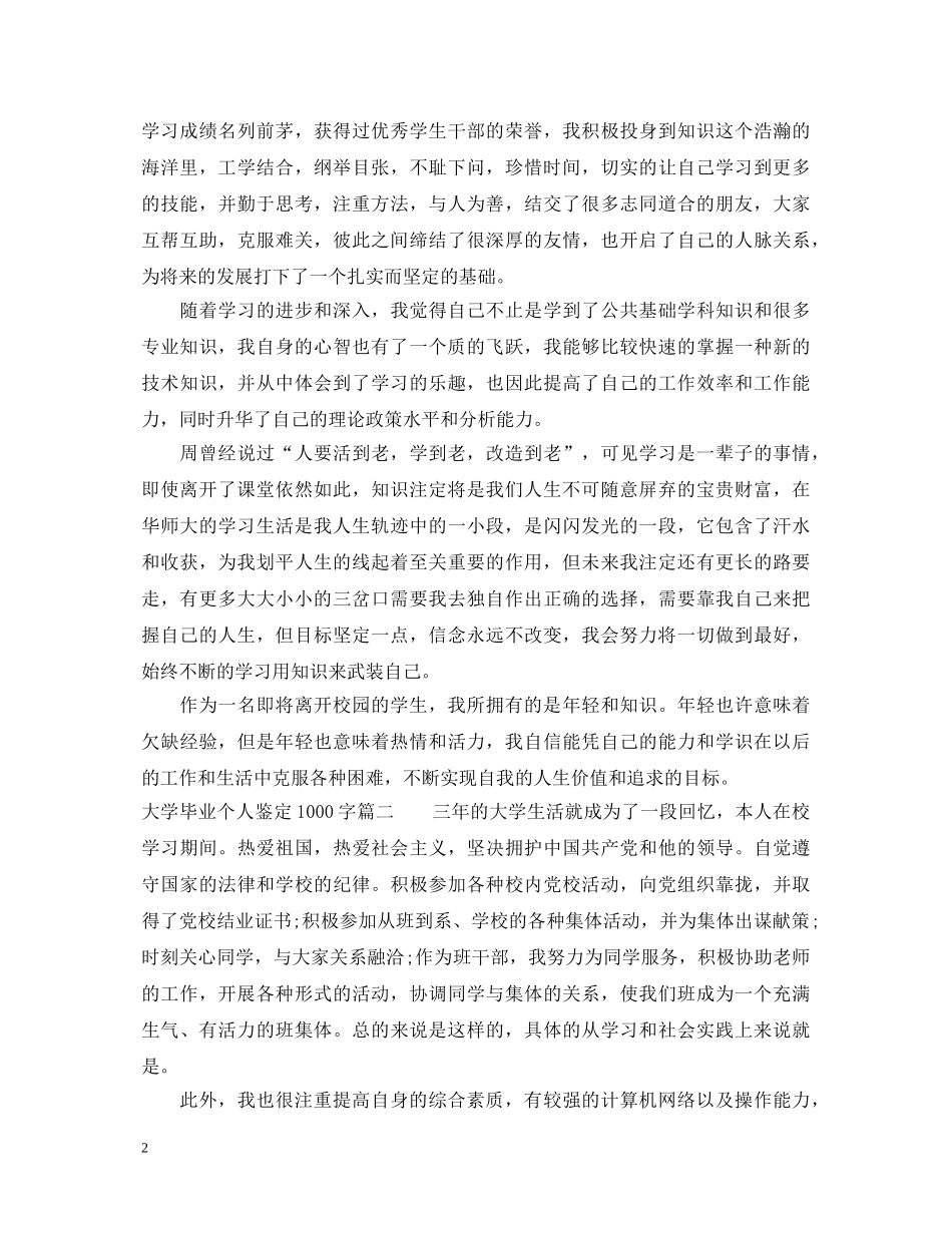 大学毕业个人鉴定1000字 _第2页