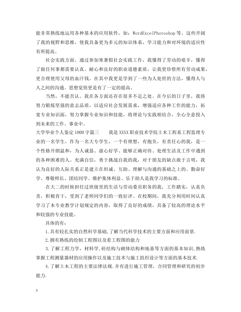 大学毕业个人鉴定1000字 _第3页