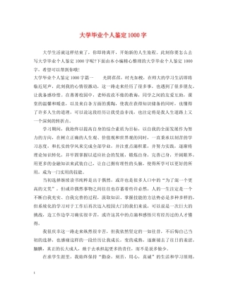 大学毕业个人鉴定1000字 
