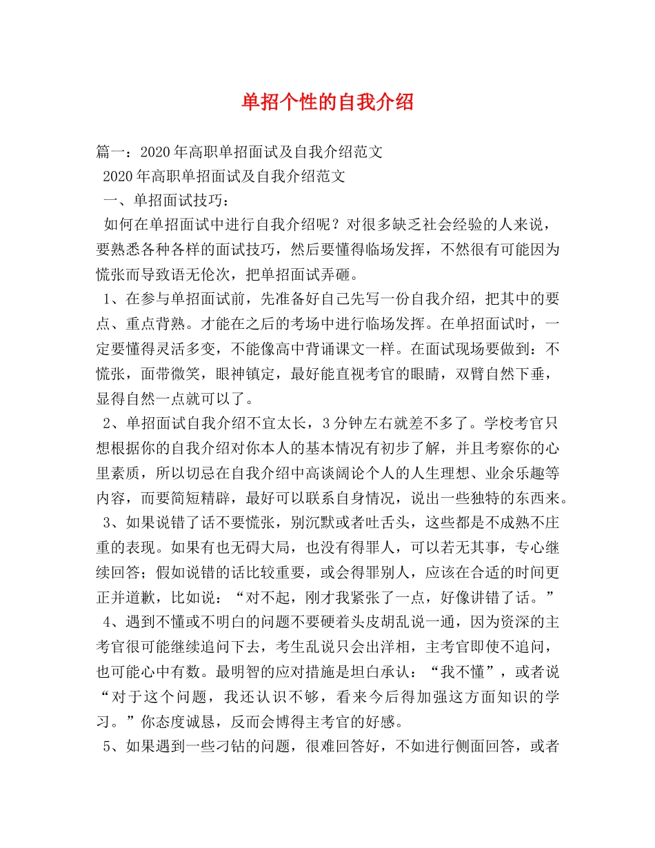 单招个性的自我介绍 _第1页