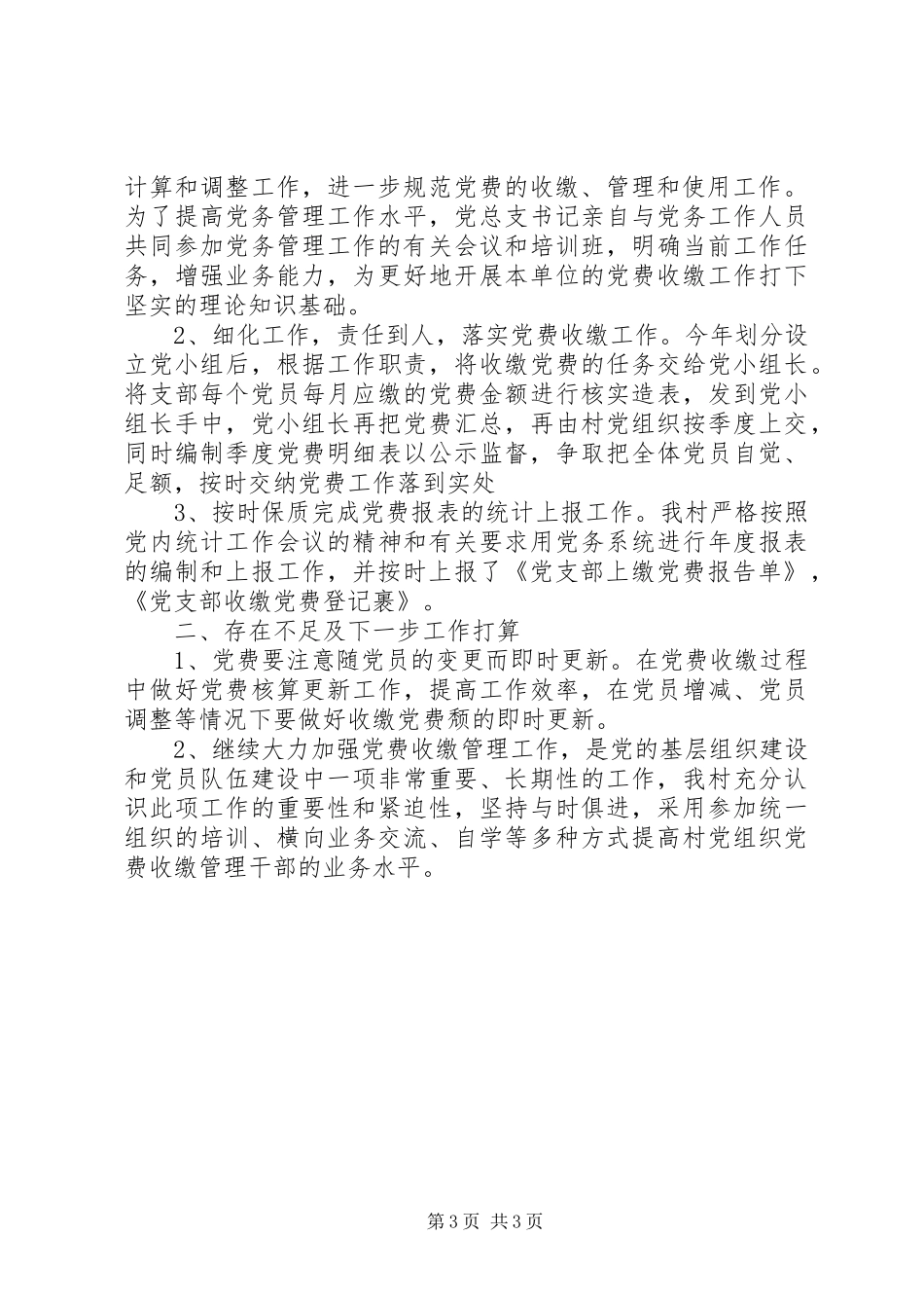 党费收缴工作总结范文_第3页