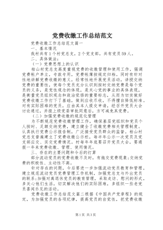 党费收缴工作总结范文