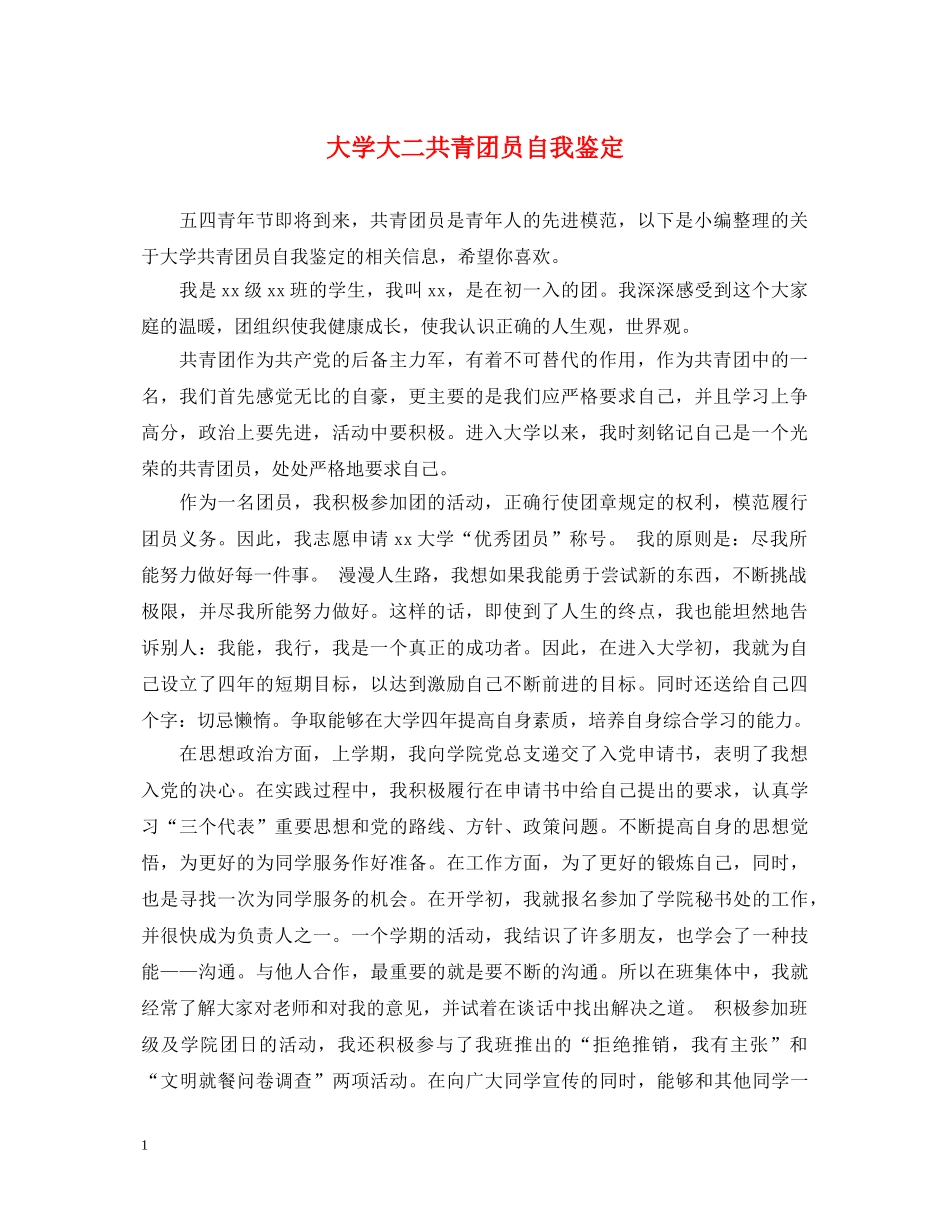 大学大二共青团员自我鉴定 _第1页