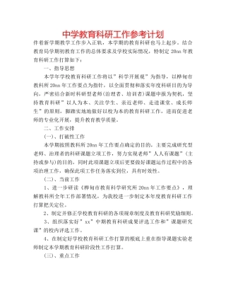 中学教育科研工作参考计划 