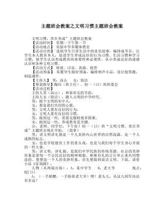 主题班会教案文明习惯主题班会教案 