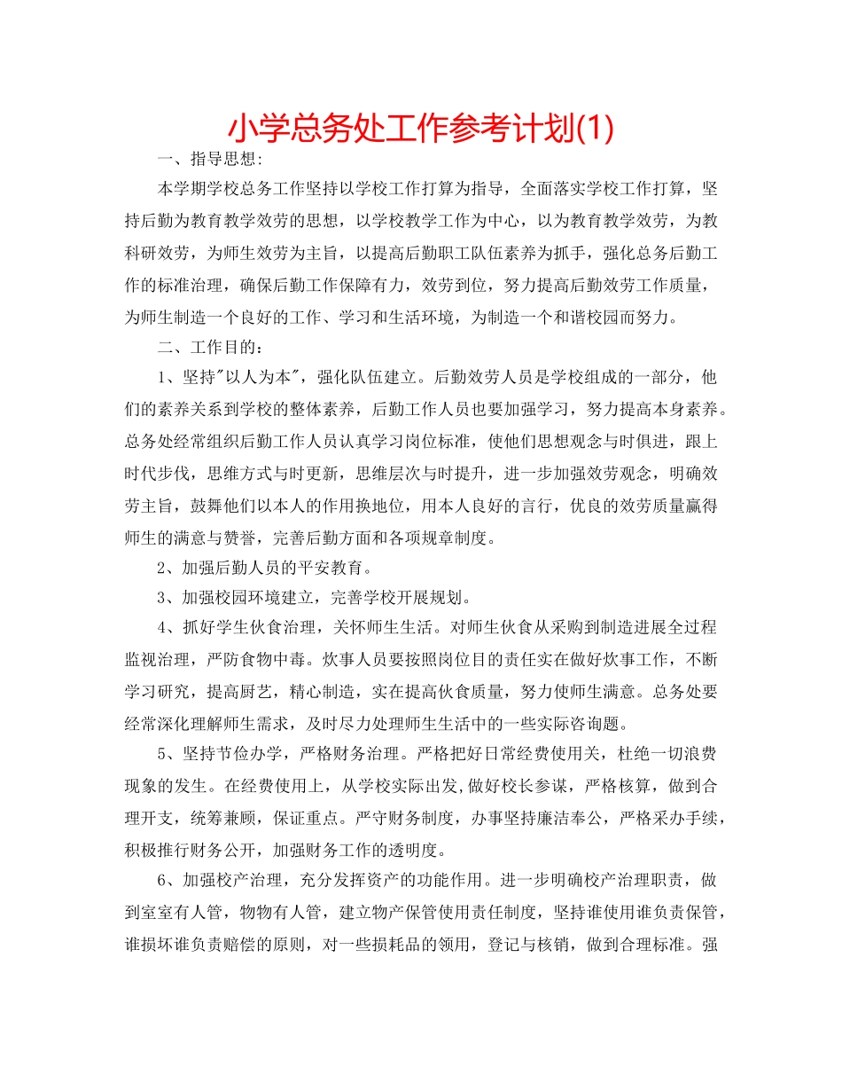 小学总务处工作参考计划(1) _第1页
