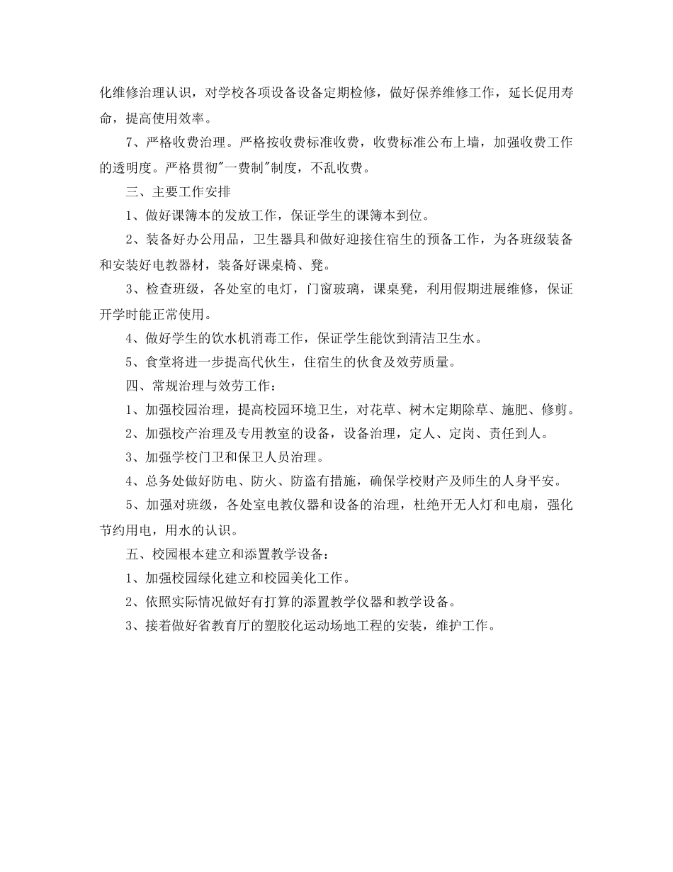 小学总务处工作参考计划(1) _第2页