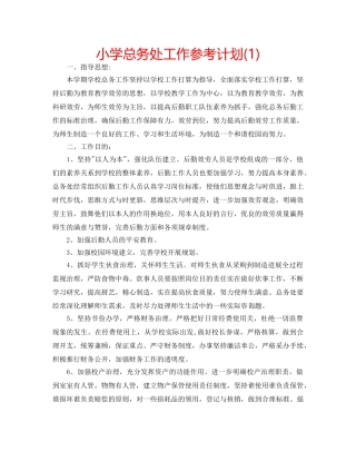 小学总务处工作参考计划(1) 