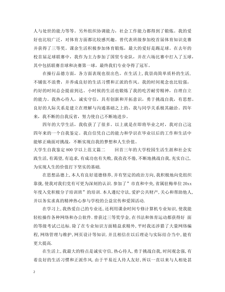 大学生自我鉴定800字以上范文精选3篇 _第2页