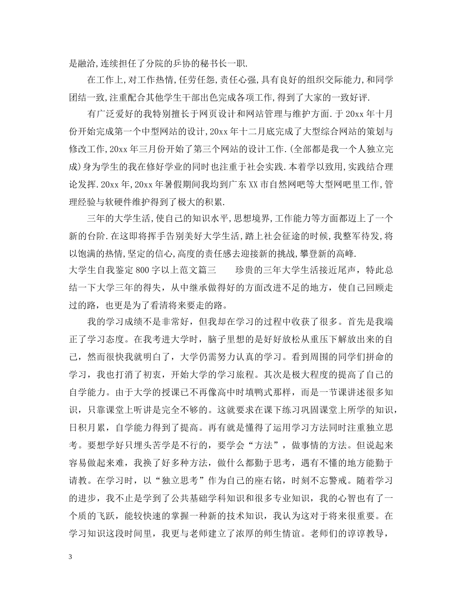 大学生自我鉴定800字以上范文精选3篇 _第3页