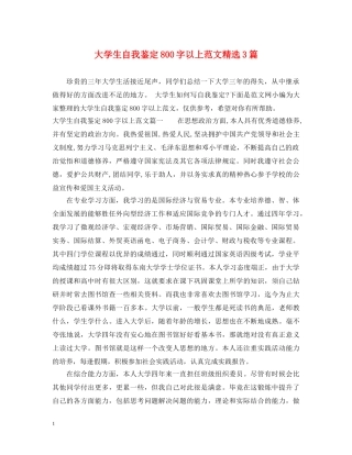 大学生自我鉴定800字以上范文精选3篇 