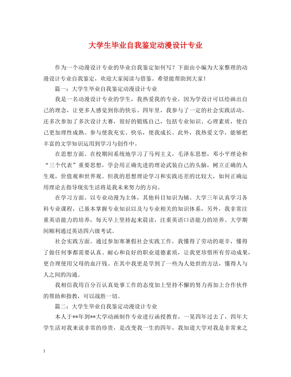 大学生毕业自我鉴定动漫设计专业 _第1页