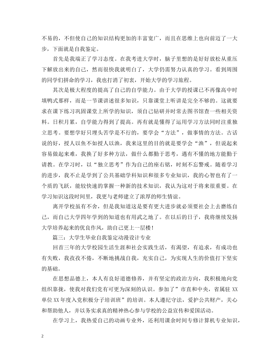 大学生毕业自我鉴定动漫设计专业 _第2页