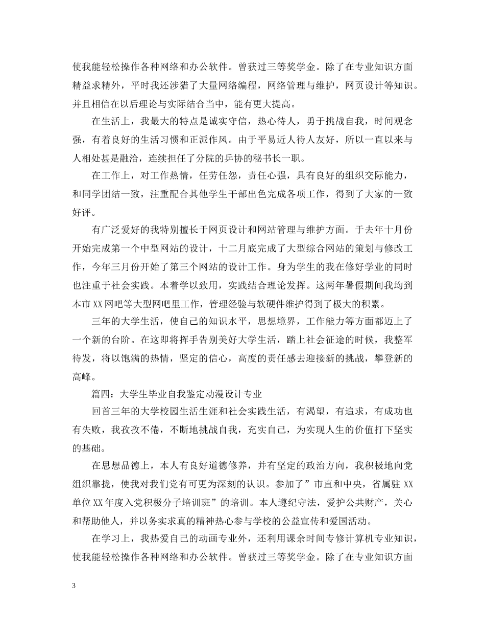大学生毕业自我鉴定动漫设计专业 _第3页