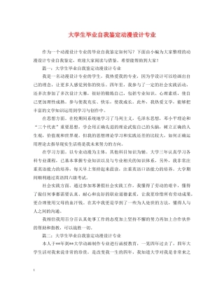 大学生毕业自我鉴定动漫设计专业 