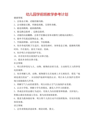 幼儿园学前班教学参考计划 