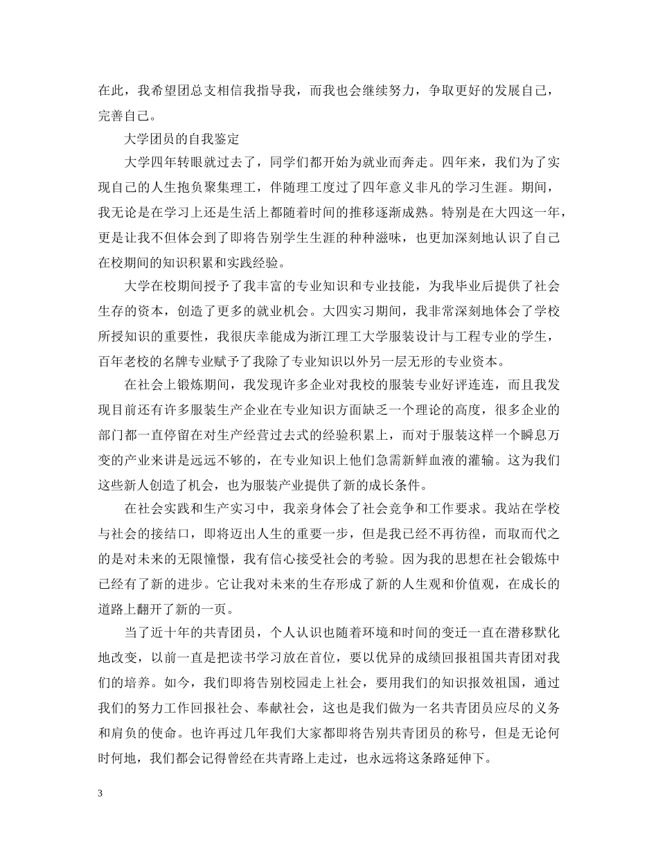 大学团员的自我鉴定范文 _第3页