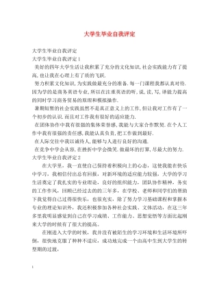 大学生毕业自我评定 