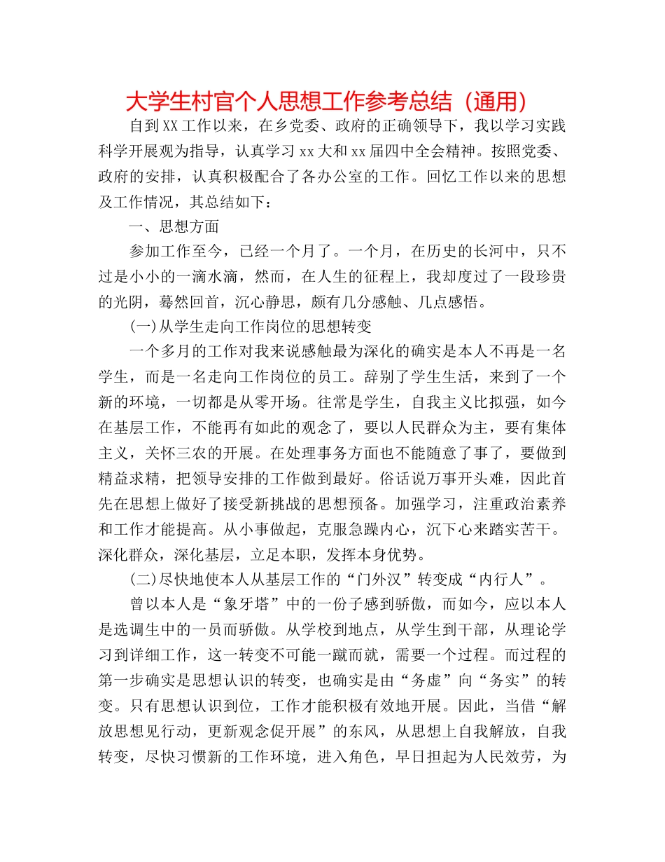 大学生村官个人思想工作参考总结（通用） _第1页