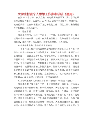 大学生村官个人思想工作参考总结（通用） 