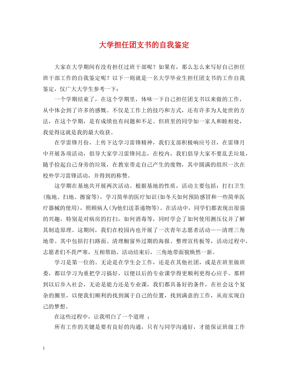 大学担任团支书的自我鉴定 _第1页
