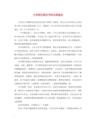 大学担任团支书的自我鉴定 