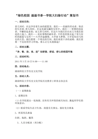 “绿色校园-溢溢书香—学院大扫除行动”策划书