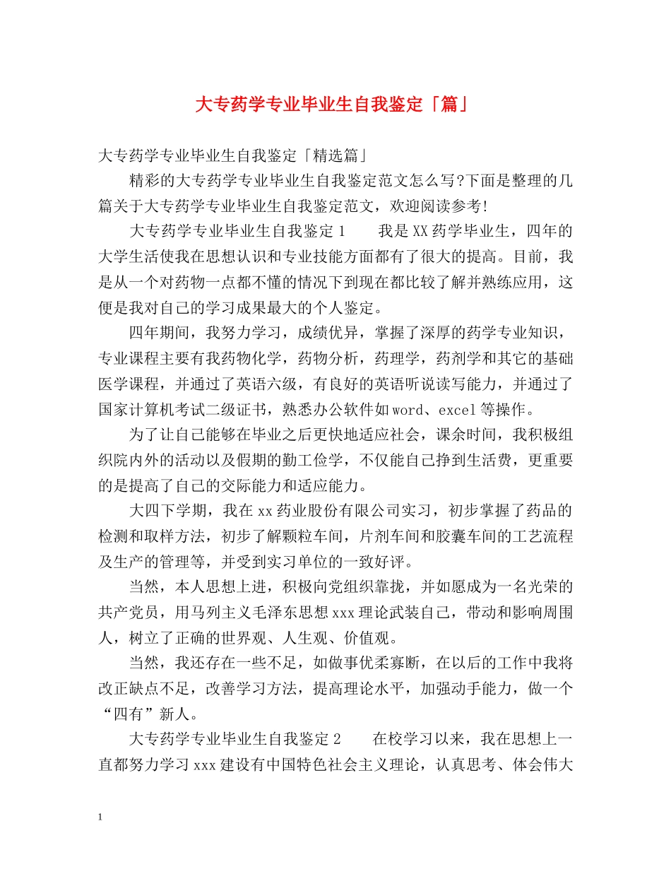 大专药学专业毕业生自我鉴定「篇」 _第1页