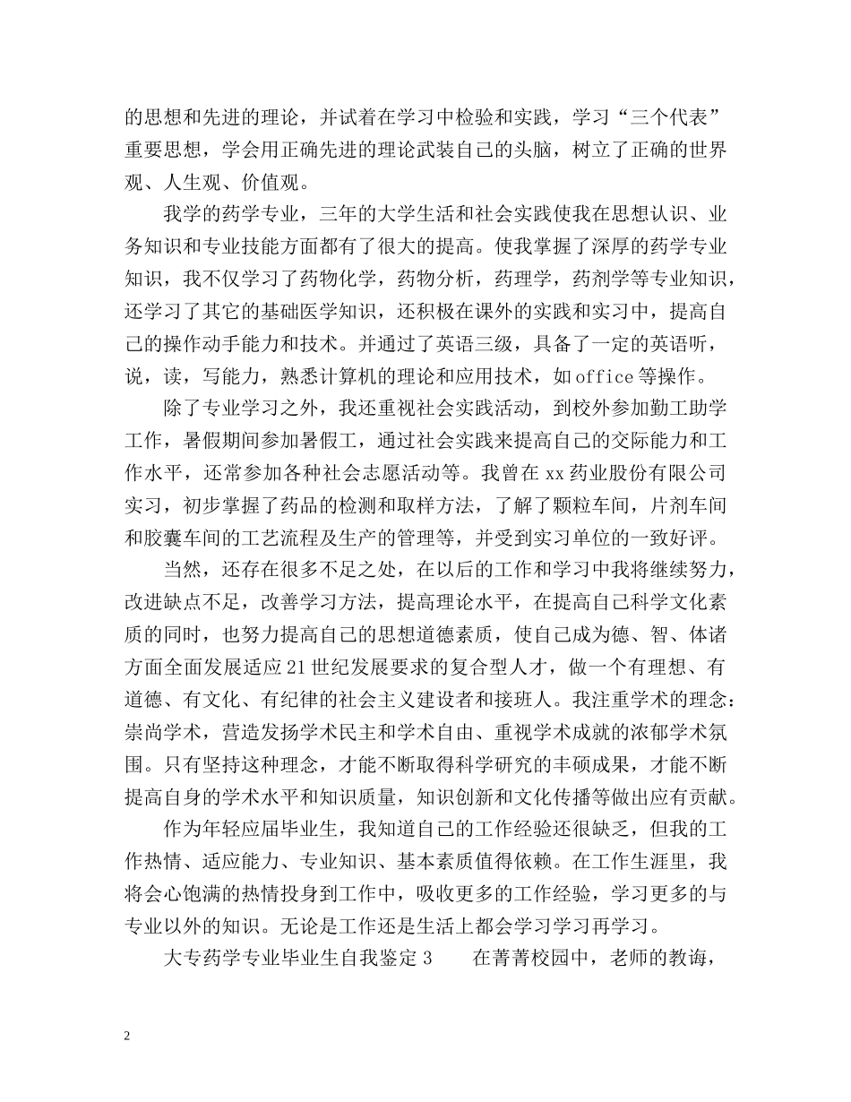 大专药学专业毕业生自我鉴定「篇」 _第2页