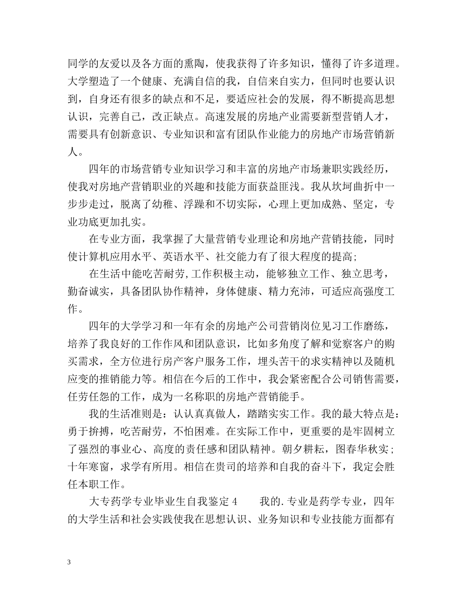 大专药学专业毕业生自我鉴定「篇」 _第3页