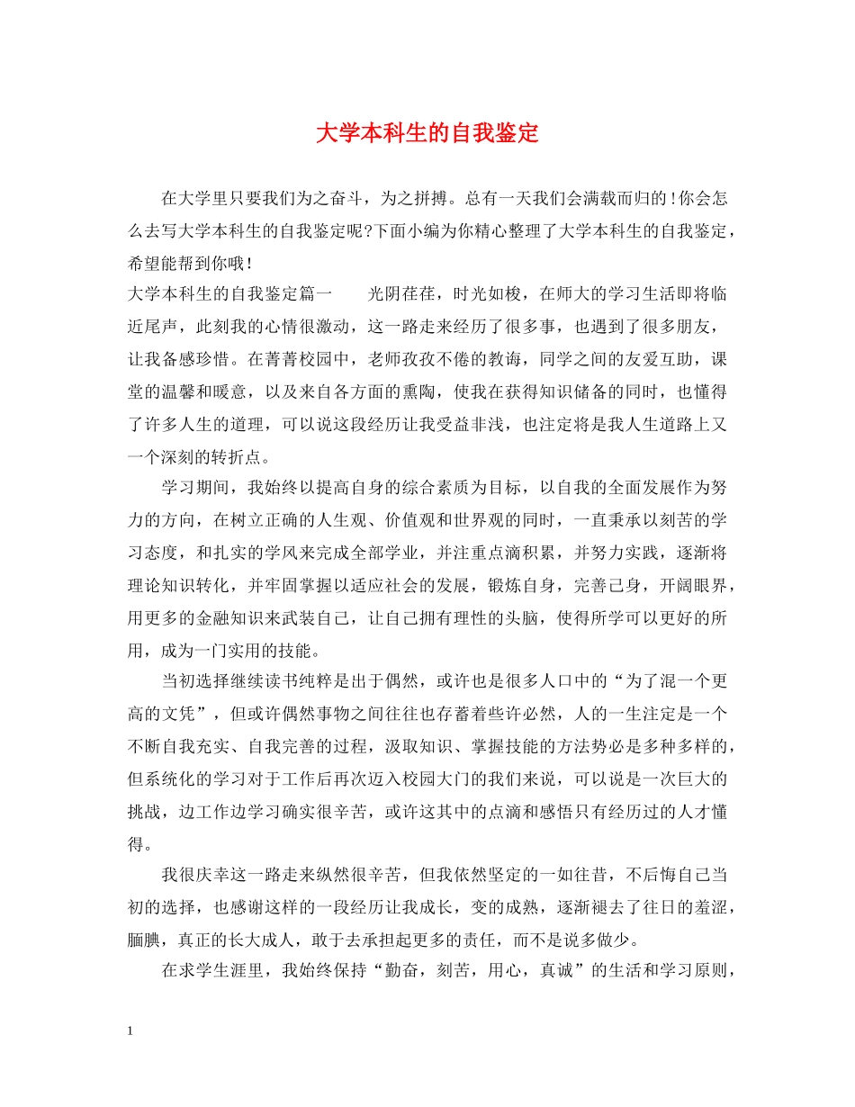 大学本科生的自我鉴定 _第1页