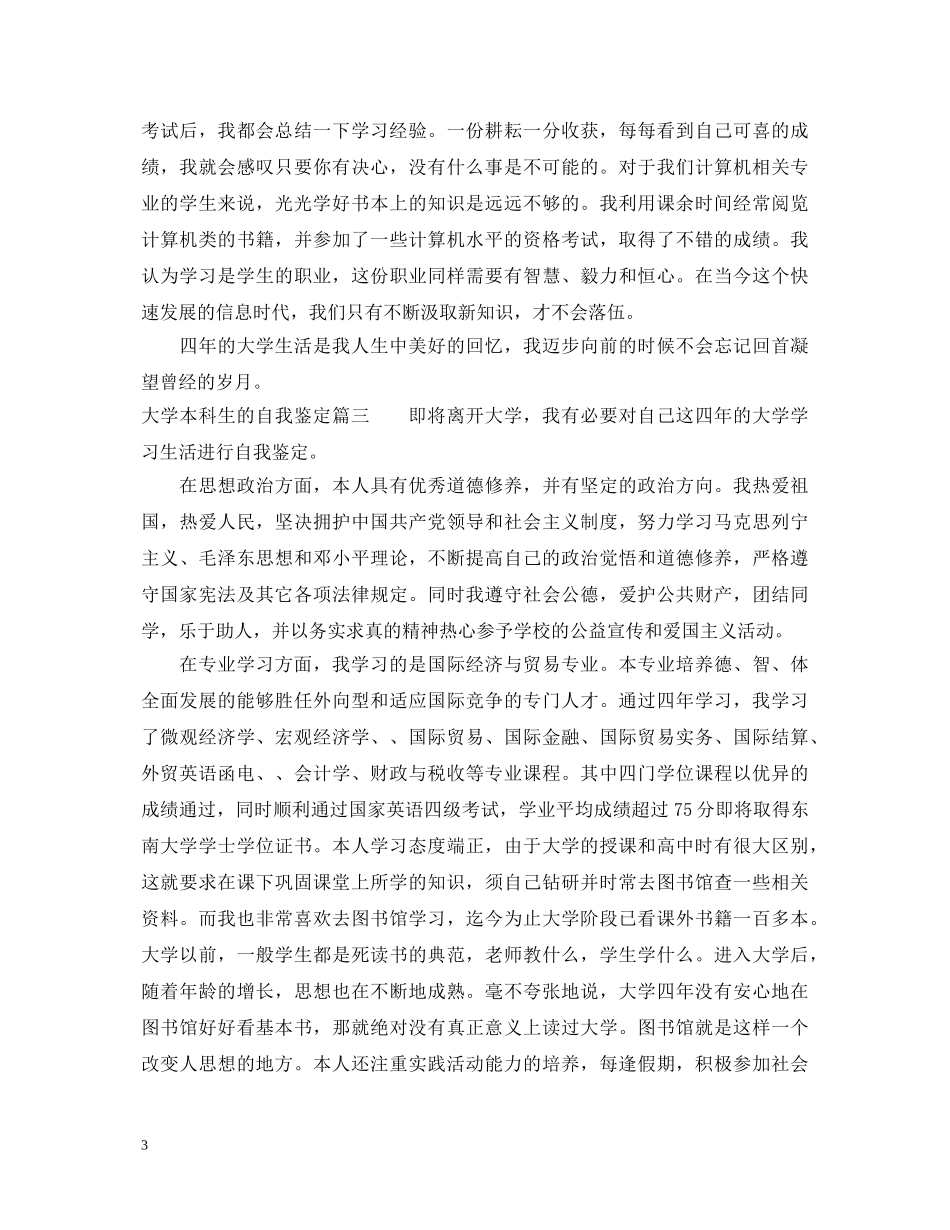 大学本科生的自我鉴定 _第3页