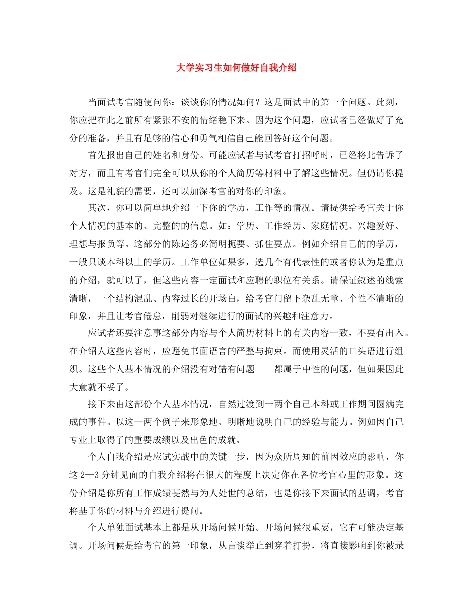 大学实习生如何做好自我介绍 _第1页
