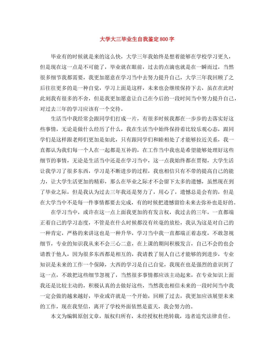 大学大三毕业生自我鉴定800字 _第1页