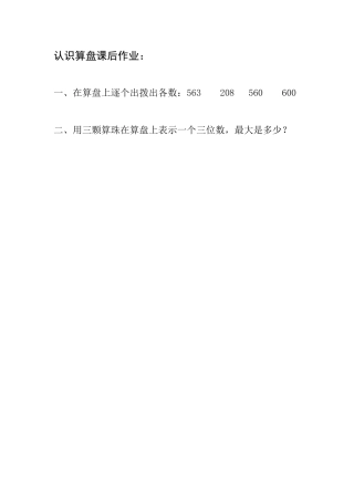小学数学人教2011课标版二年级认识算盘课后作业