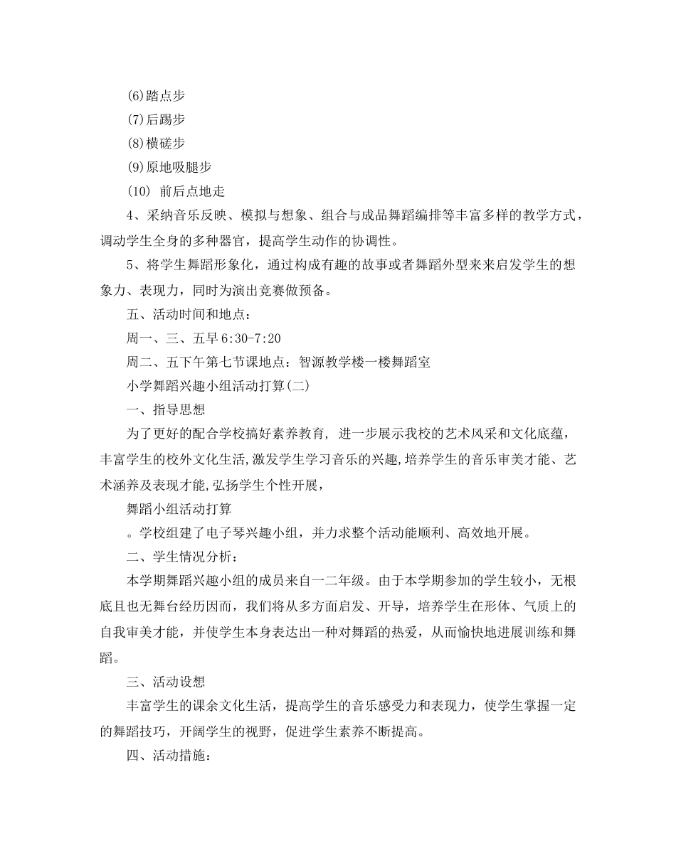 小学舞蹈兴趣小组活动参考计划5篇 _第3页