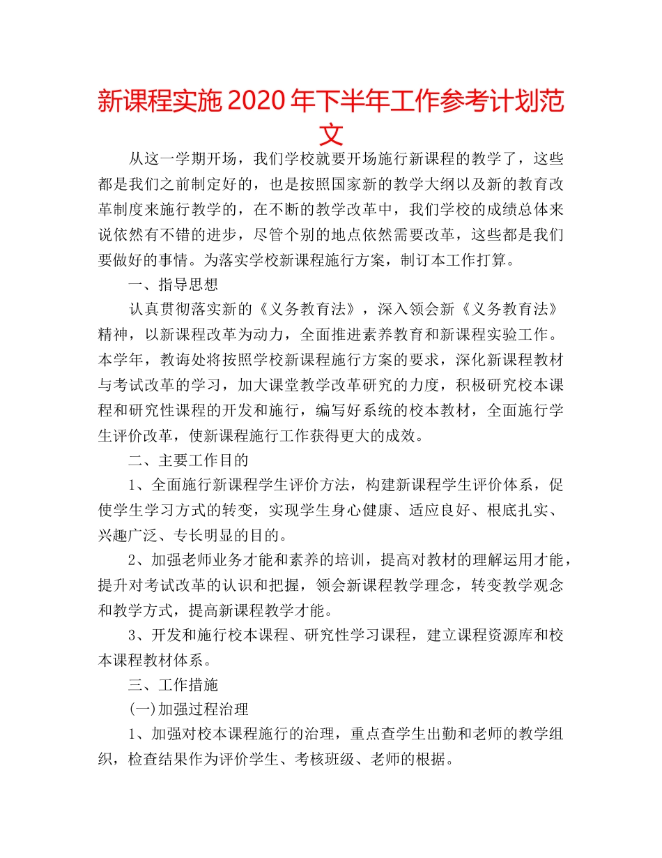 新课程实施2020年下半年工作参考计划范文 _第1页