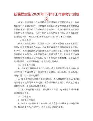 新课程实施2020年下半年工作参考计划范文 