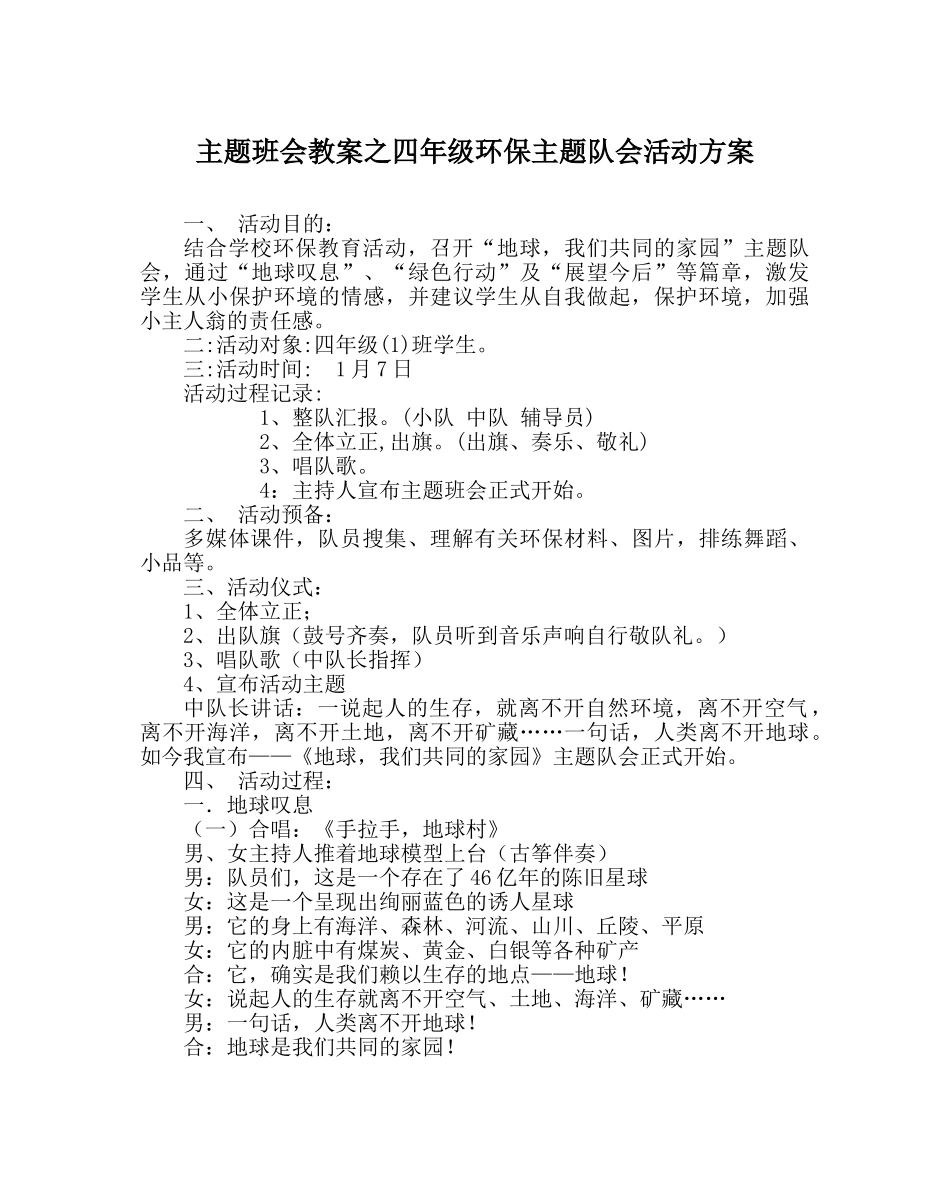 主题班会教案四年级环保主题队会活动方案 _第1页