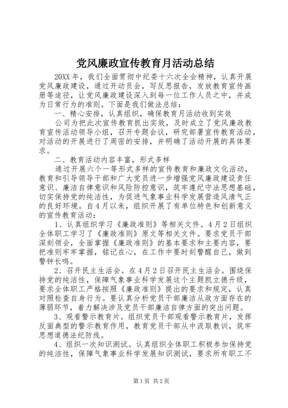 党风廉政宣传教育月活动总结_第1页