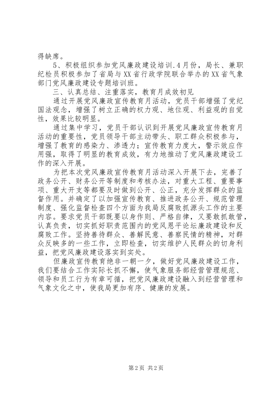 党风廉政宣传教育月活动总结_第2页