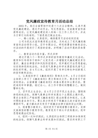 党风廉政宣传教育月活动总结