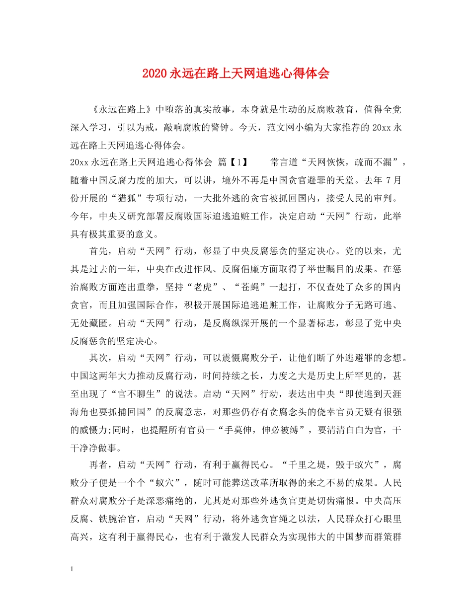 2024永远在路上天网追逃心得体会 _第1页