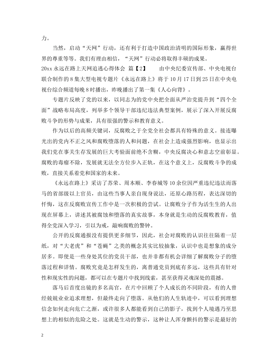 2024永远在路上天网追逃心得体会 _第2页