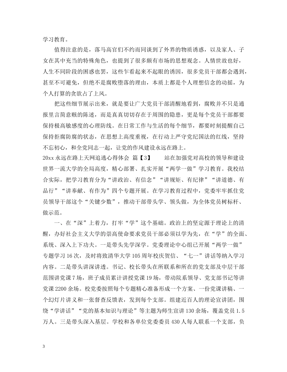 2024永远在路上天网追逃心得体会 _第3页